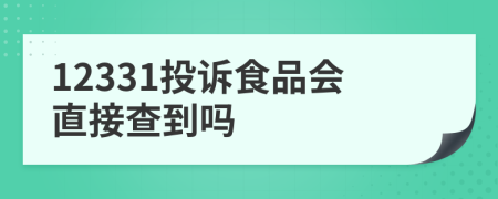 12331投诉食品会直接查到吗