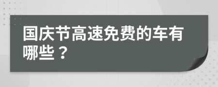 国庆节高速免费的车有哪些？