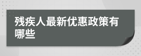 残疾人最新优惠政策有哪些