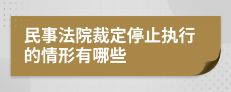 民事法院裁定停止执行的情形有哪些