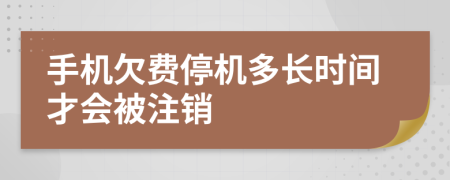 手机欠费停机多长时间才会被注销