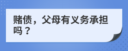 赌债，父母有义务承担吗？