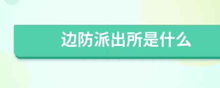 边防派出所是什么