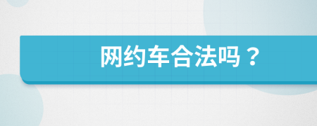 网约车合法吗？