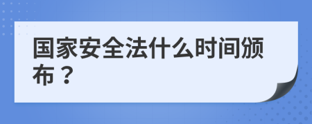 国家安全法什么时间颁布？