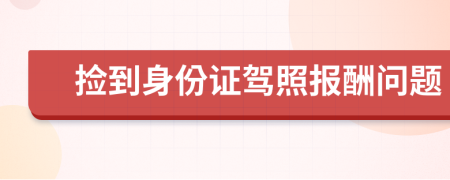 捡到身份证驾照报酬问题