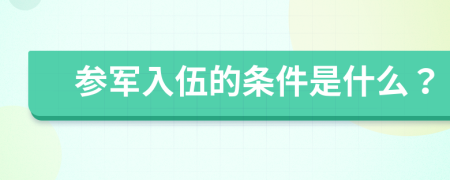 参军入伍的条件是什么？