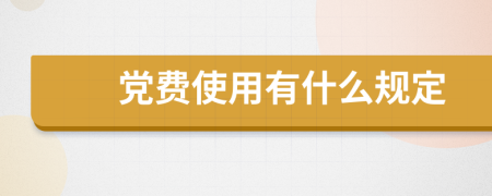 党费使用有什么规定