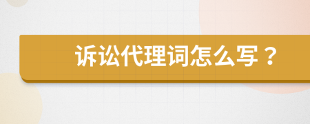 诉讼代理词怎么写？