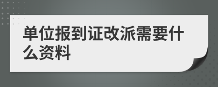 单位报到证改派需要什么资料