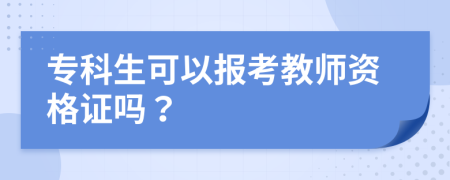 专科生可以报考教师资格证吗？