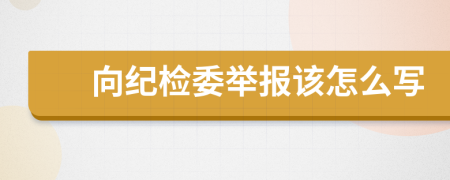 向纪检委举报该怎么写