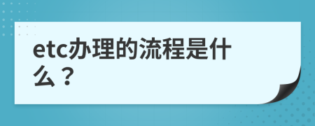 etc办理的流程是什么？