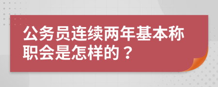 公务员连续两年基本称职会是怎样的？