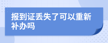 报到证丢失了可以重新补办吗