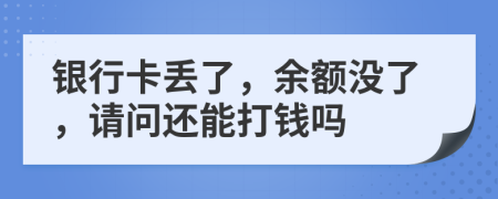 银行卡丢了，余额没了，请问还能打钱吗