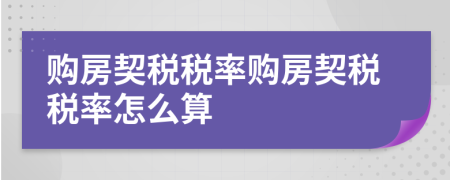 购房契税税率购房契税税率怎么算