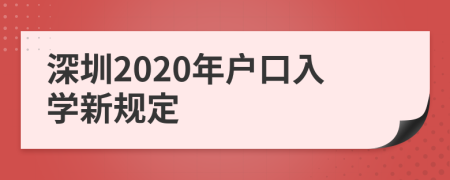 深圳2020年户口入学新规定