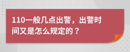 110一般几点出警出警时间又是怎么规定的
