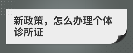 新政策，怎么办理个体诊所证