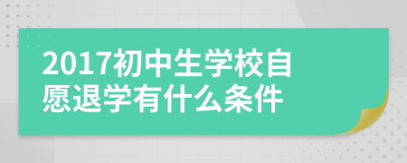 2017初中生学校自愿退学有什么条件