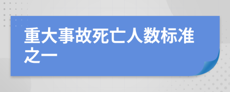 重大事故死亡人数标准之一