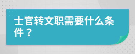 士官转文职需要什么条件？