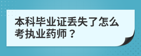 本科毕业证丢失了怎么考执业药师？