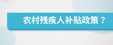 农村残疾人补贴政策？