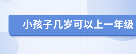 小孩子几岁可以上一年级