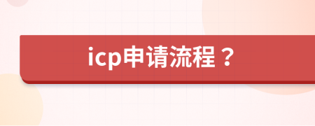 icp申请流程？