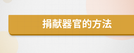 捐献器官的方法