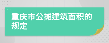 重庆市公摊建筑面积的规定