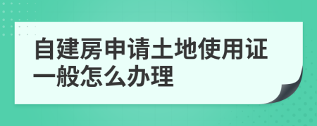 自建房申请土地使用证一般怎么办理