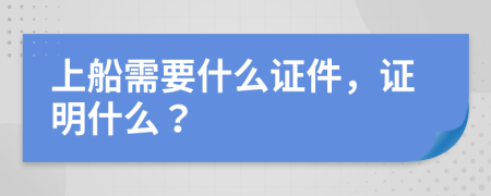 上船需要什么证件，证明什么？