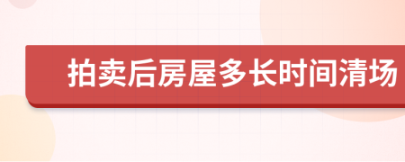 拍卖后房屋多长时间清场