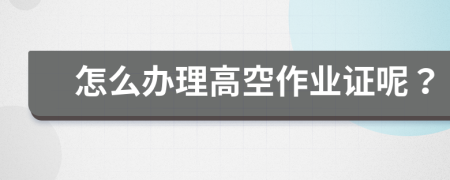 怎么办理高空作业证呢？