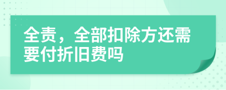 全责，全部扣除方还需要付折旧费吗