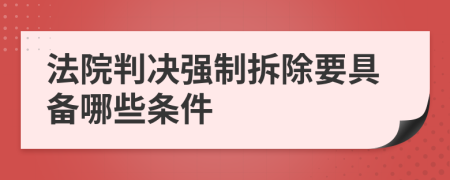 法院判决强制拆除要具备哪些条件