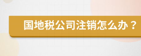 国地税公司注销怎么办？