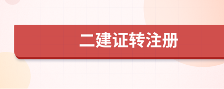 二建证转注册