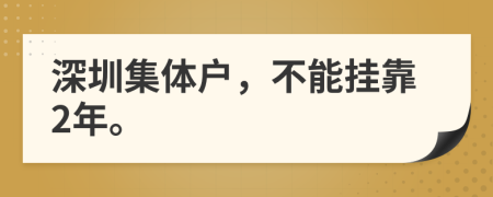 深圳集体户，不能挂靠2年。