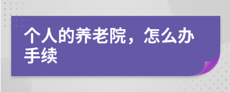 个人的养老院，怎么办手续