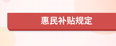 惠民补贴规定