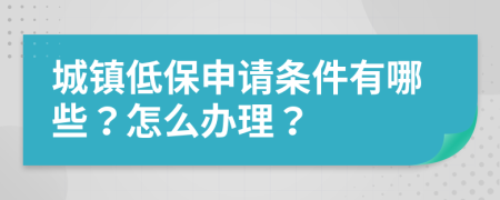 城镇低保申请条件有哪些？怎么办理？