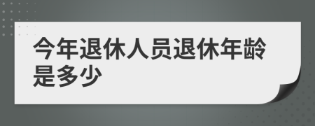 今年退休人员退休年龄是多少