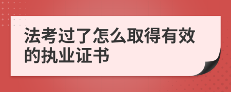 法考过了怎么取得有效的执业证书