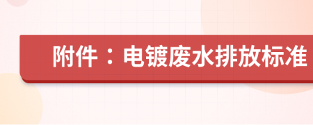 附件：电镀废水排放标准