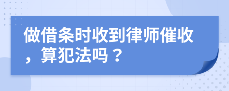 做借条时收到律师催收，算犯法吗？