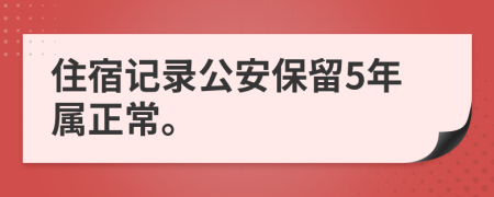 住宿记录公安保留5年属正常。